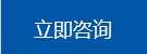 立即(jí)咨詢