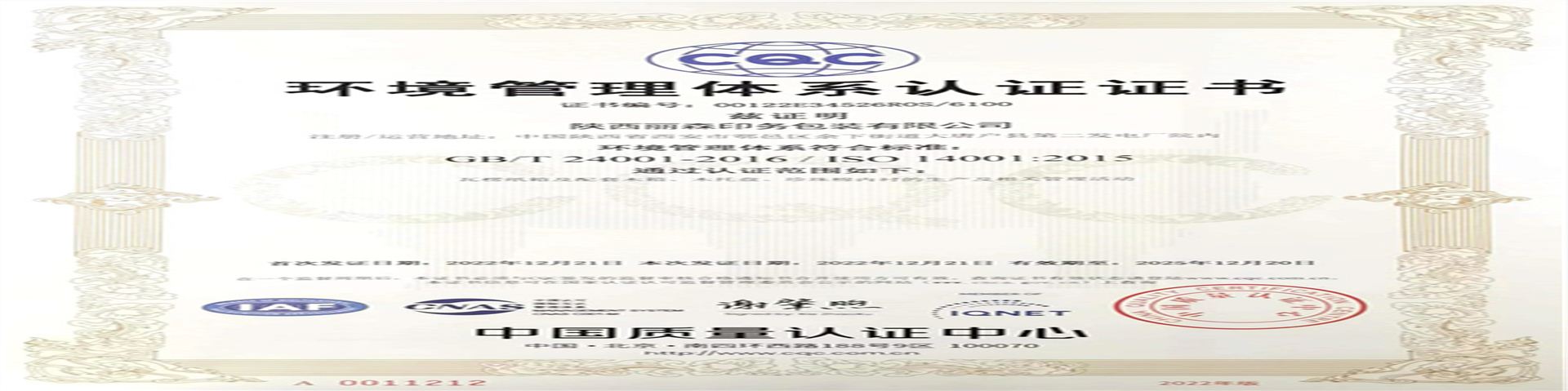 14001環境管(guǎn)理體系認證證書(shū)